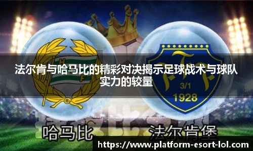 法尔肯与哈马比的精彩对决揭示足球战术与球队实力的较量