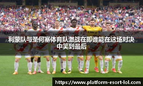 利蒙队与圣何塞体育队激战在即谁能在这场对决中笑到最后