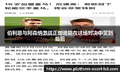 伯利恩与阿森纳激战正酣谁能在这场对决中笑到最后