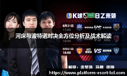 河床与波特诺对决全方位分析及战术解读