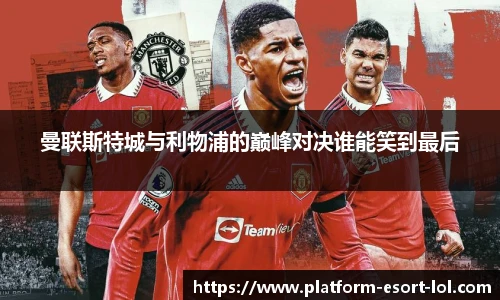 曼联斯特城与利物浦的巅峰对决谁能笑到最后