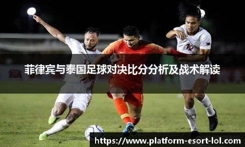 菲律宾与泰国足球对决比分分析及战术解读