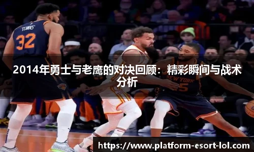 2014年勇士与老鹰的对决回顾：精彩瞬间与战术分析
